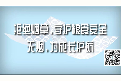 看逼逼免费电影拒绝烟草，守护粮食安全